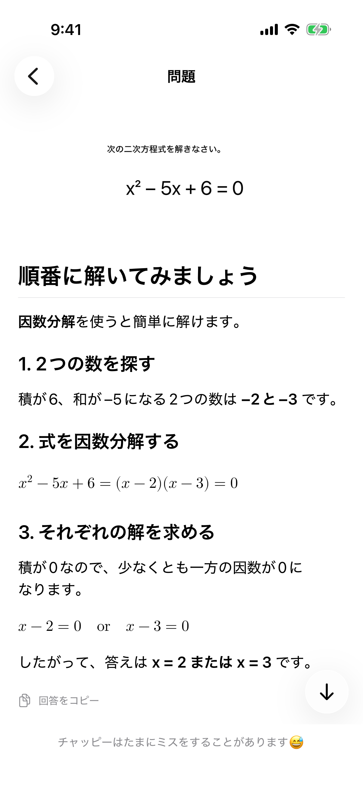 問題の写真の下に、答えと数式を含む解説を表示したチャッピーの解答画面